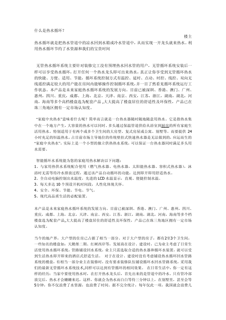 什么是热水循环系统,回水器_第1页