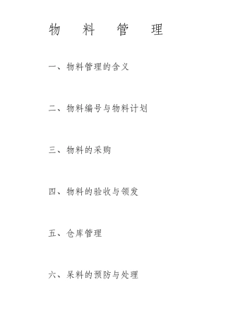 什么是物料管理