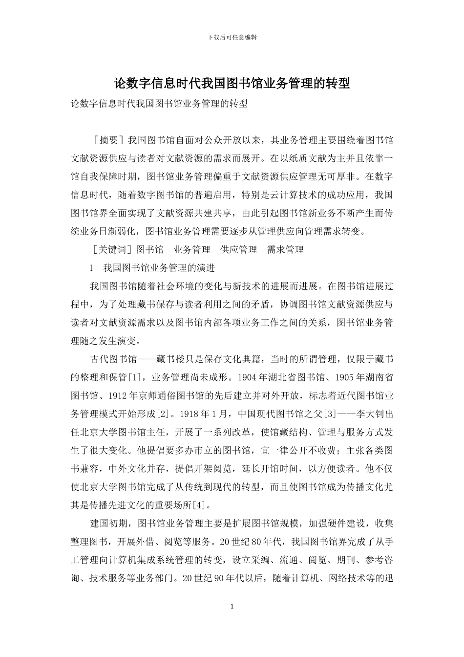 论数字信息时代我国图书馆业务管理的转型_第1页