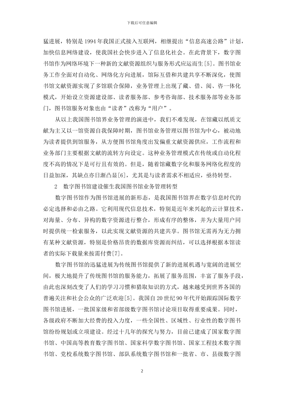 论数字信息时代我国图书馆业务管理的转型_第2页
