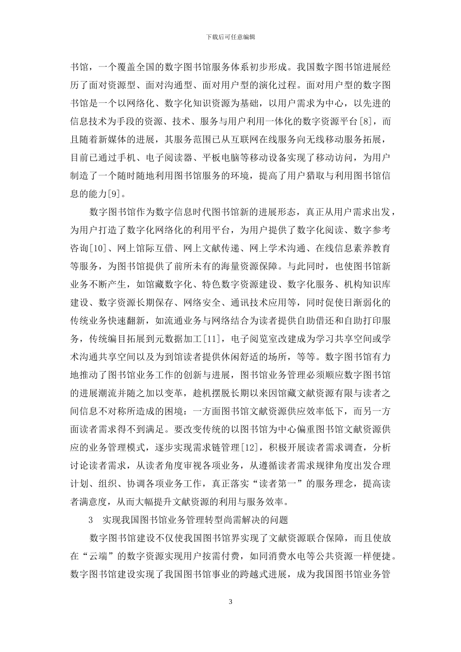 论数字信息时代我国图书馆业务管理的转型_第3页