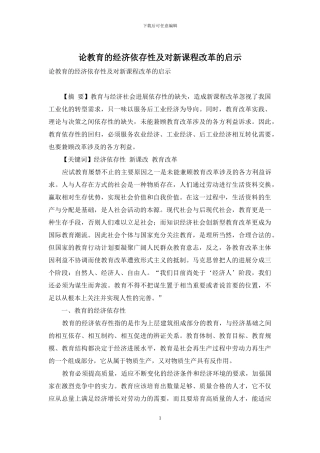论教育的经济依存性及对新课程改革的启示