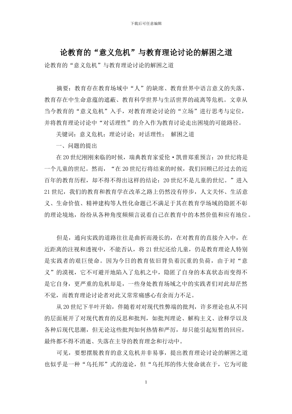 论教育的“意义危机”与教育理论研究的解困之道_第1页
