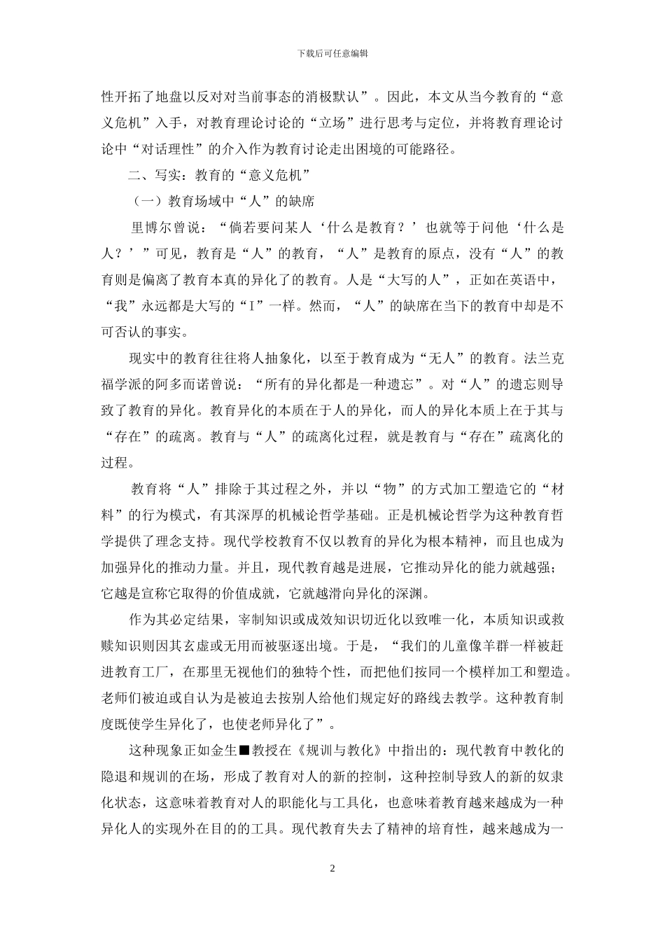 论教育的“意义危机”与教育理论研究的解困之道_第2页