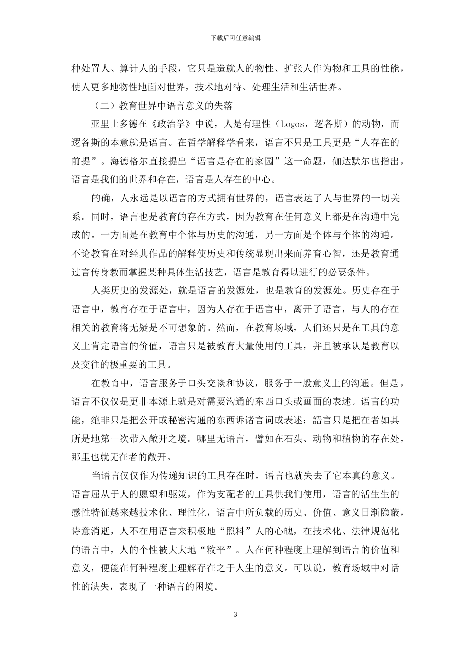 论教育的“意义危机”与教育理论研究的解困之道_第3页