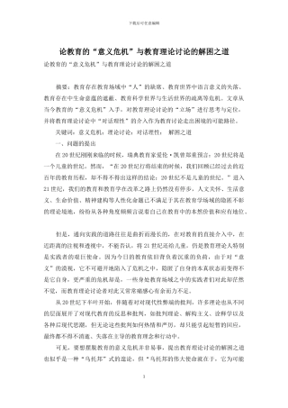 论教育的“意义危机”与教育理论研究的解困之道