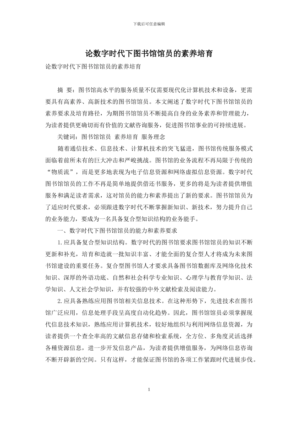 论数字时代下图书馆馆员的素质培养_第1页