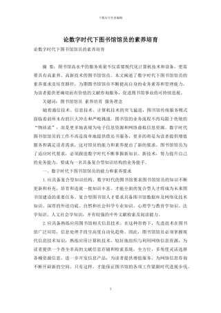 论数字时代下图书馆馆员的素质培养