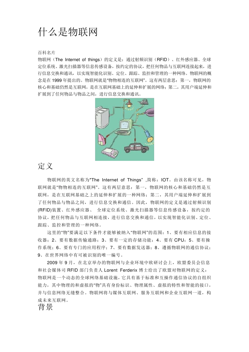 什么是物联网,物联网概念及介绍_第1页