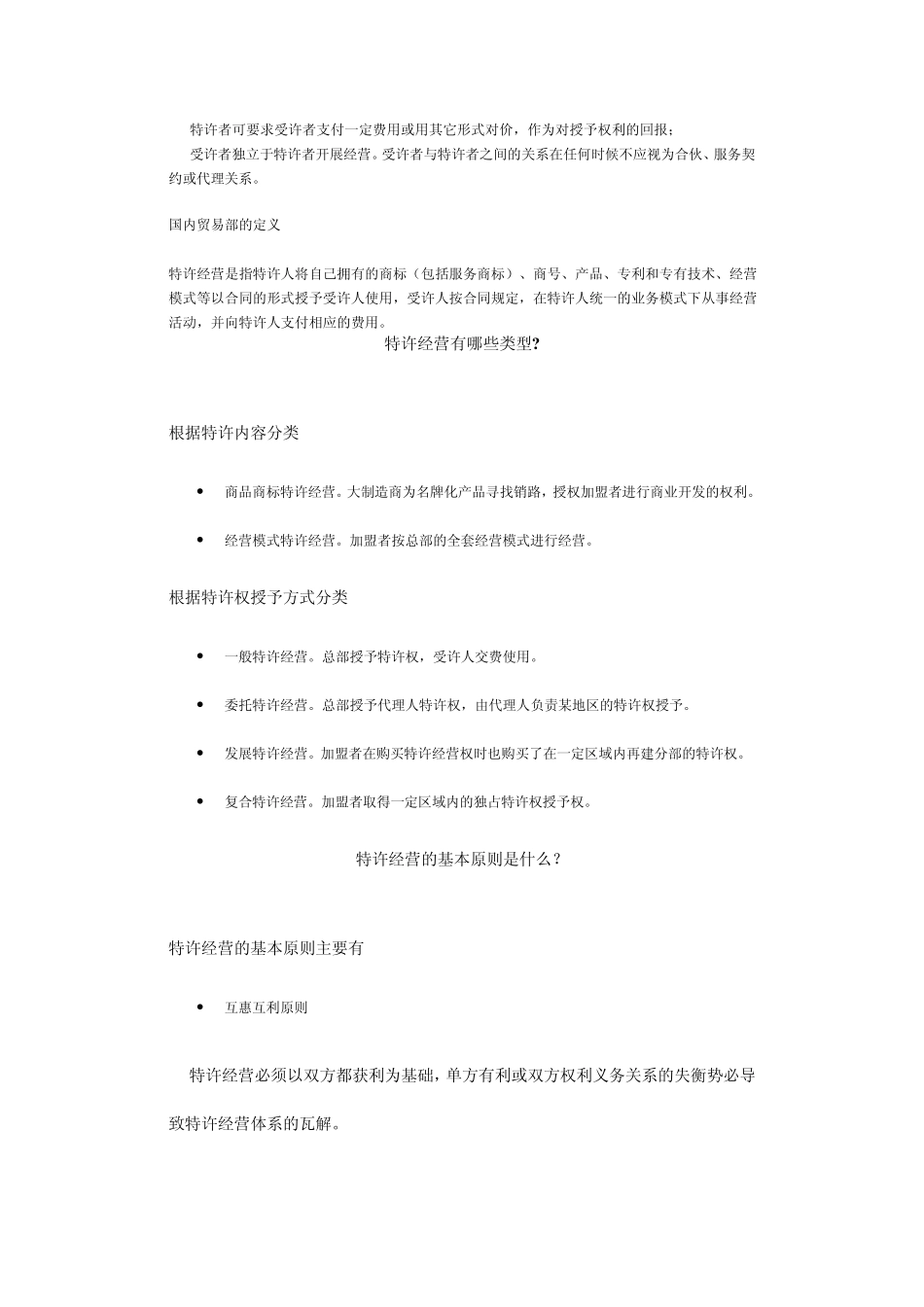 什么是特许经营_第2页