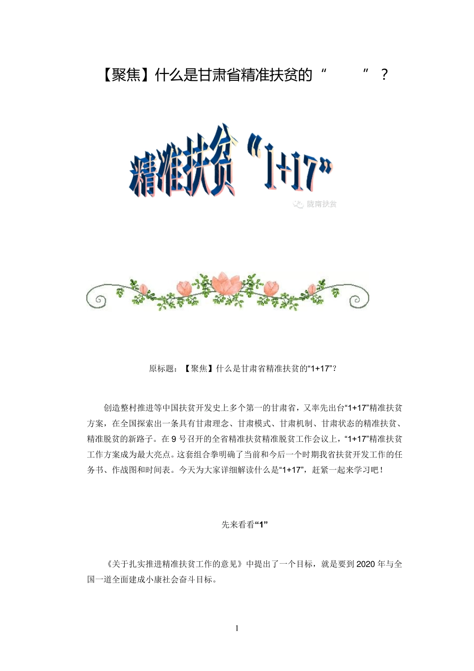 什么是甘肃省精准扶贫的“1+17”？_第1页