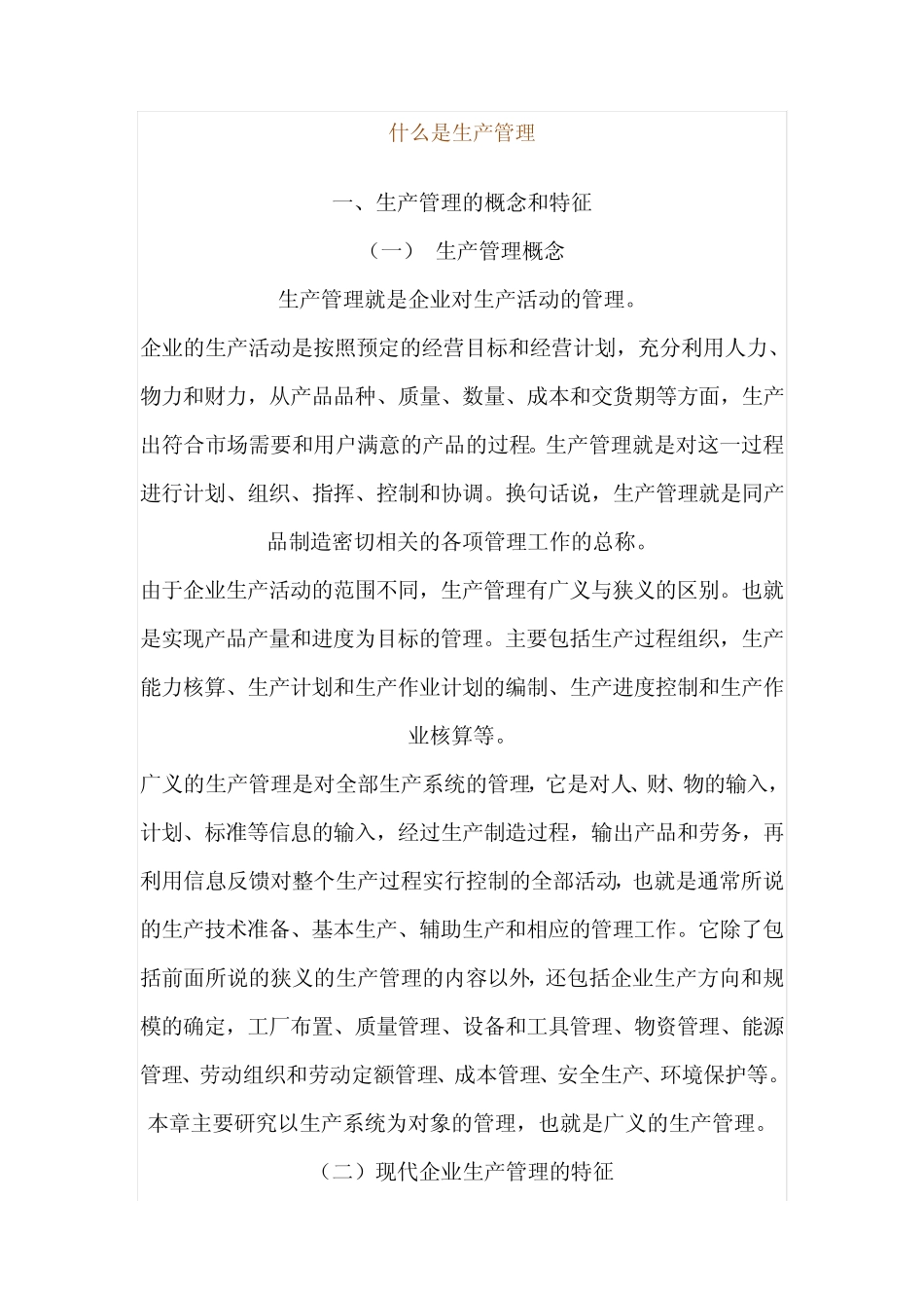 什么是生产管理_第1页