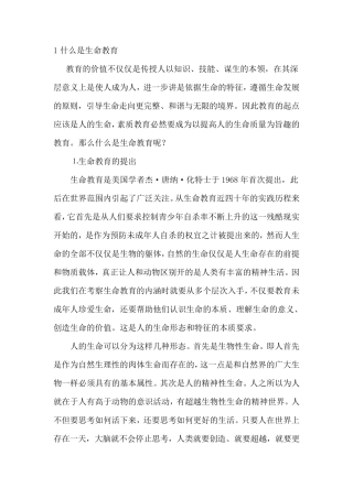 什么是生命教育