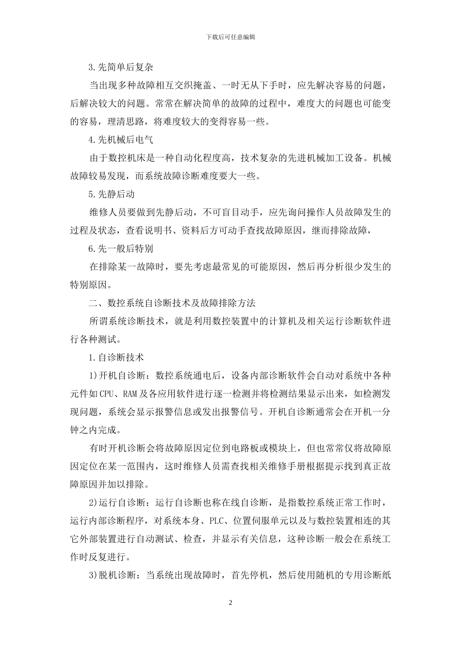 论数控机床故障诊断及排除方法_第2页