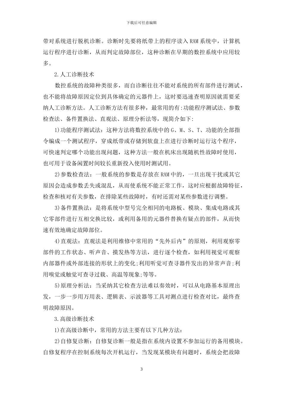 论数控机床故障诊断及排除方法_第3页