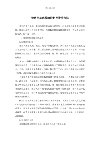 论数控机床故障诊断及排除方法