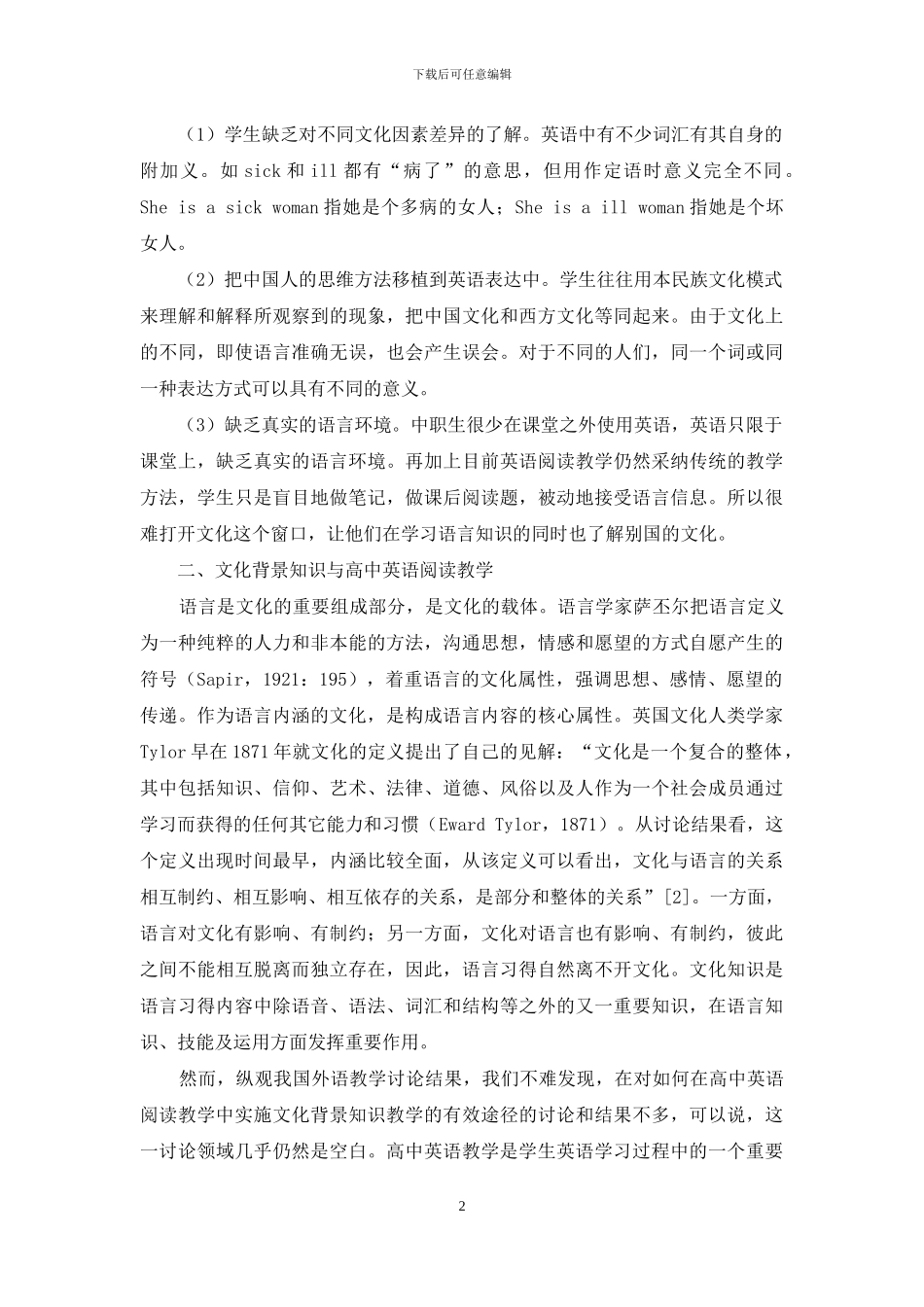 论文化背景知识在高中英语阅读中的作用_第2页