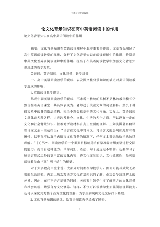 论文化背景知识在高中英语阅读中的作用