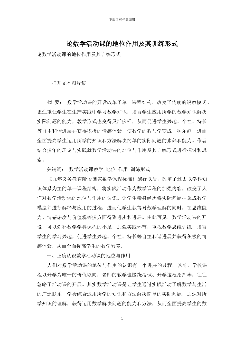 论数学活动课的地位作用及其训练形式_第1页