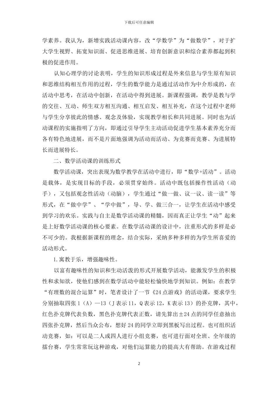 论数学活动课的地位作用及其训练形式_第2页