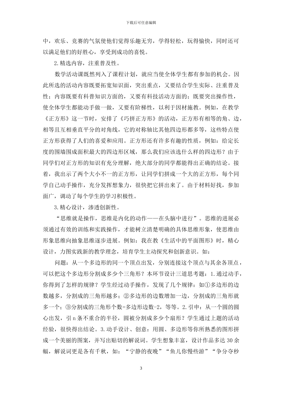 论数学活动课的地位作用及其训练形式_第3页