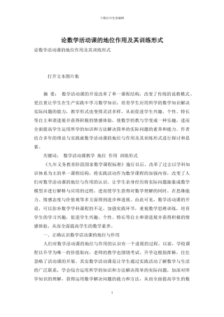 论数学活动课的地位作用及其训练形式