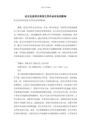 论文化差异对英美文学作品评论的影响