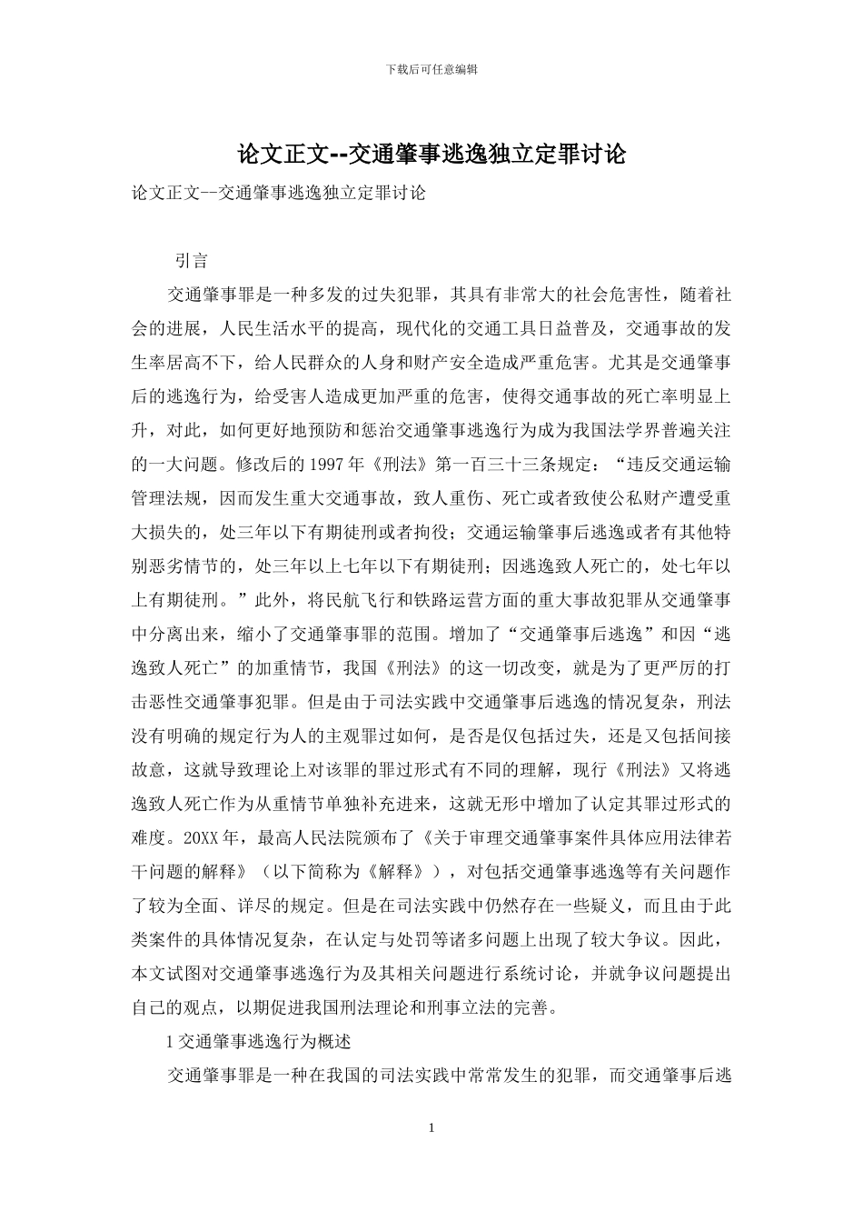 论文正文--交通肇事逃逸独立定罪研究_第1页