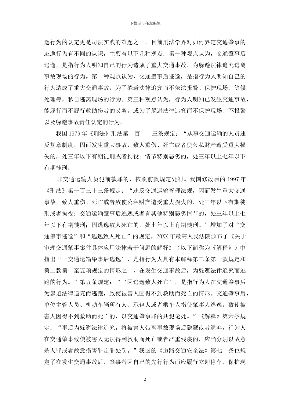 论文正文--交通肇事逃逸独立定罪研究_第2页