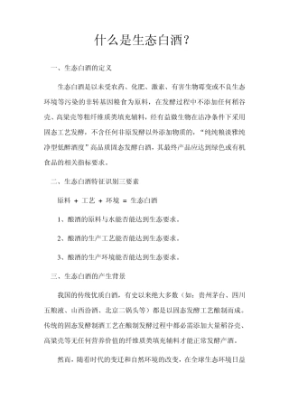 什么是生态白酒