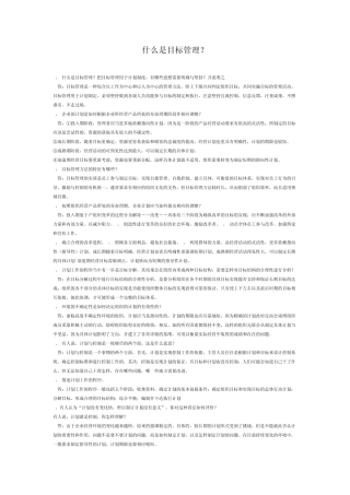 什么是目标管理