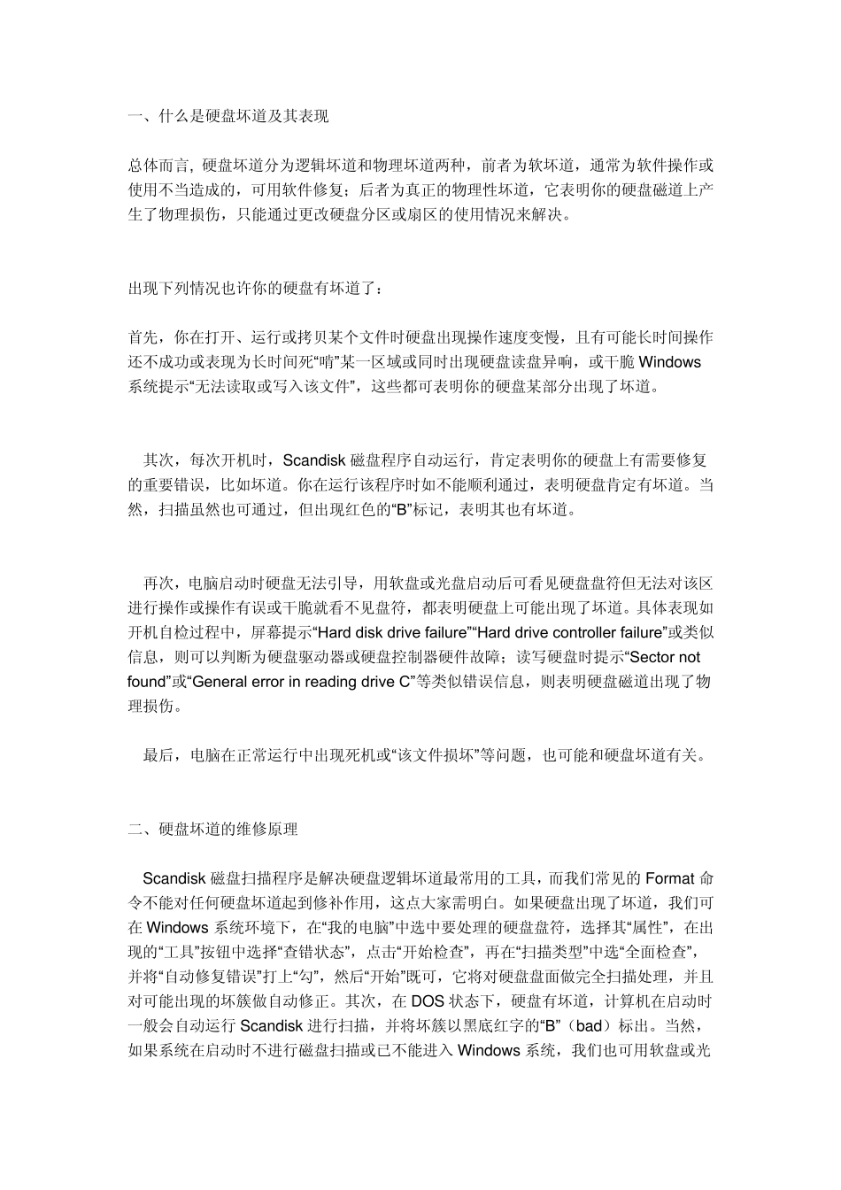 什么是硬盘坏道_第1页