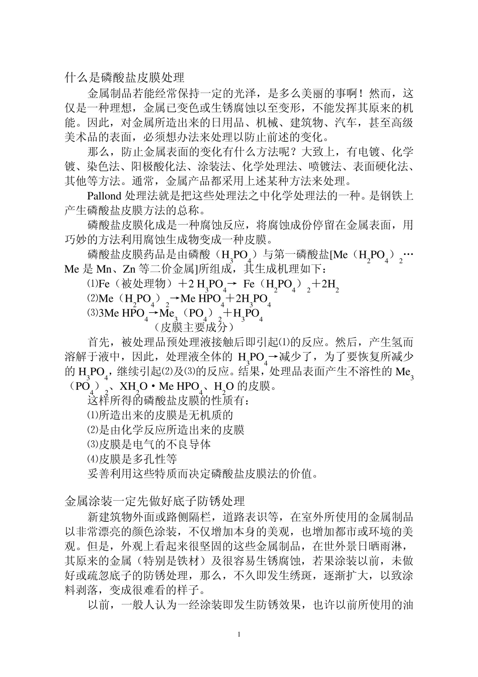 什么是磷酸盐皮膜处理_第1页