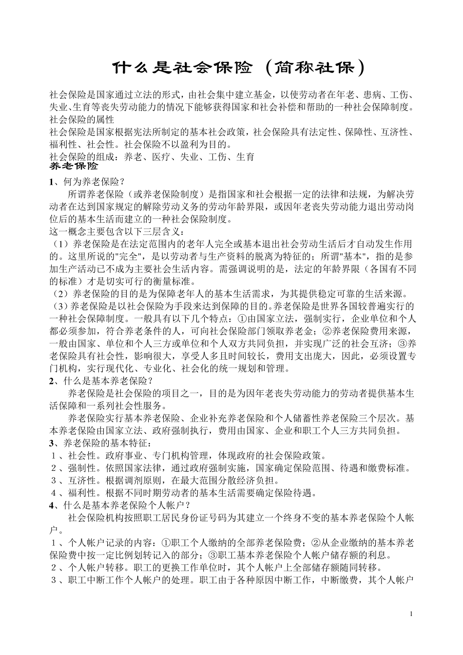什么是社会保险(简称社保)_第1页