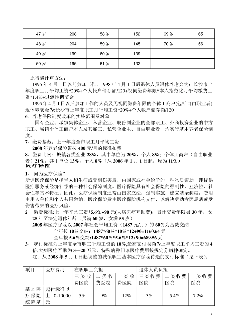 什么是社会保险(简称社保)_第3页