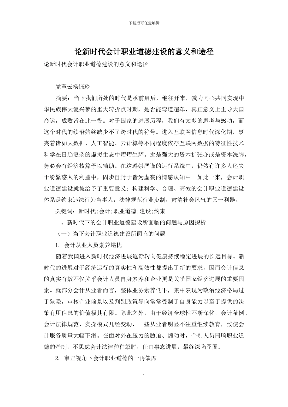 论新时代会计职业道德建设的意义和途径_第1页