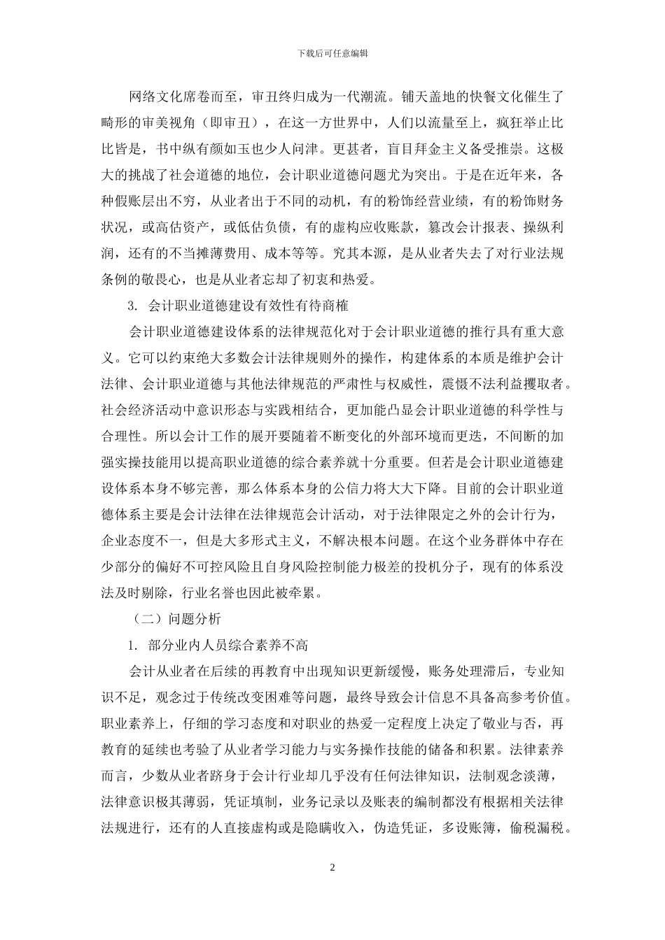 论新时代会计职业道德建设的意义和途径_第2页