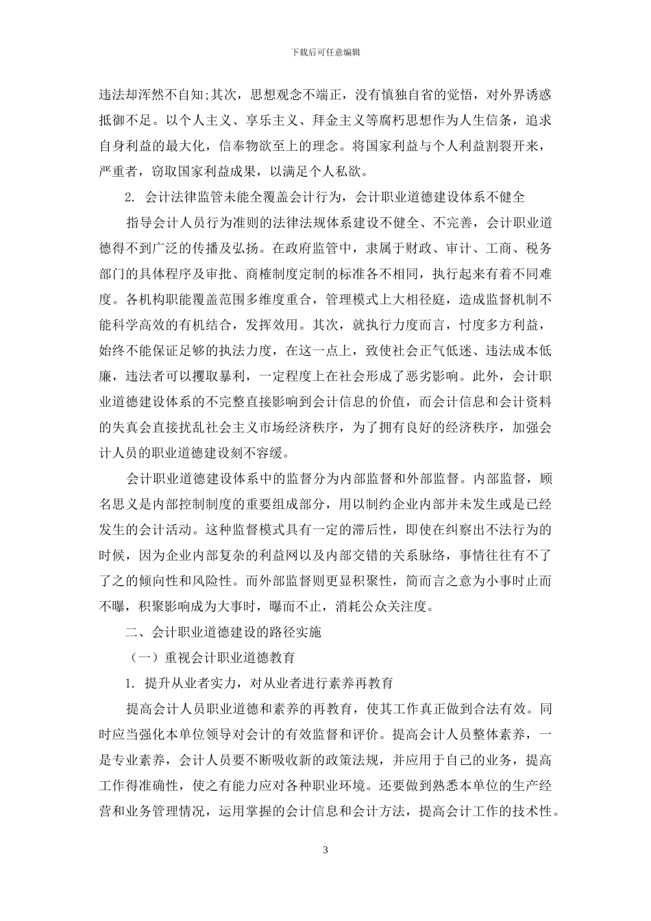 论新时代会计职业道德建设的意义和途径_第3页