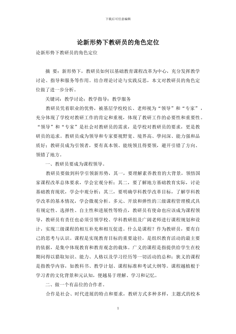 论新形势下教研员的角色定位_第1页