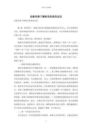 论新形势下教研员的角色定位