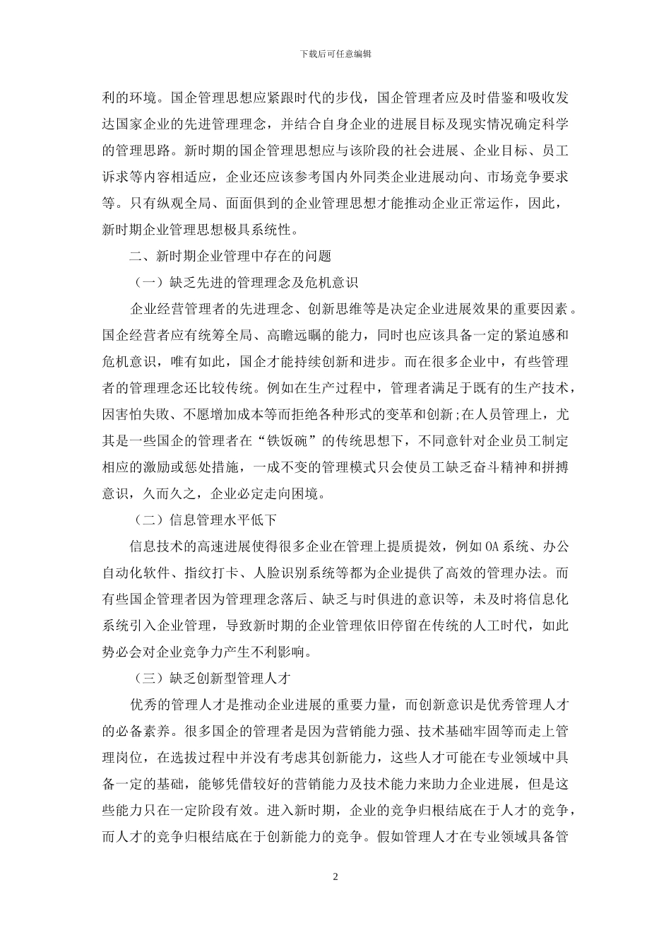 论新时期企业管理创新的方向_第2页