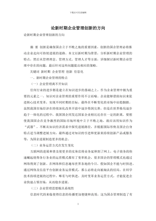 论新时期企业管理创新的方向