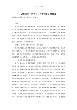 论新形势下财务会计与管理会计的融合