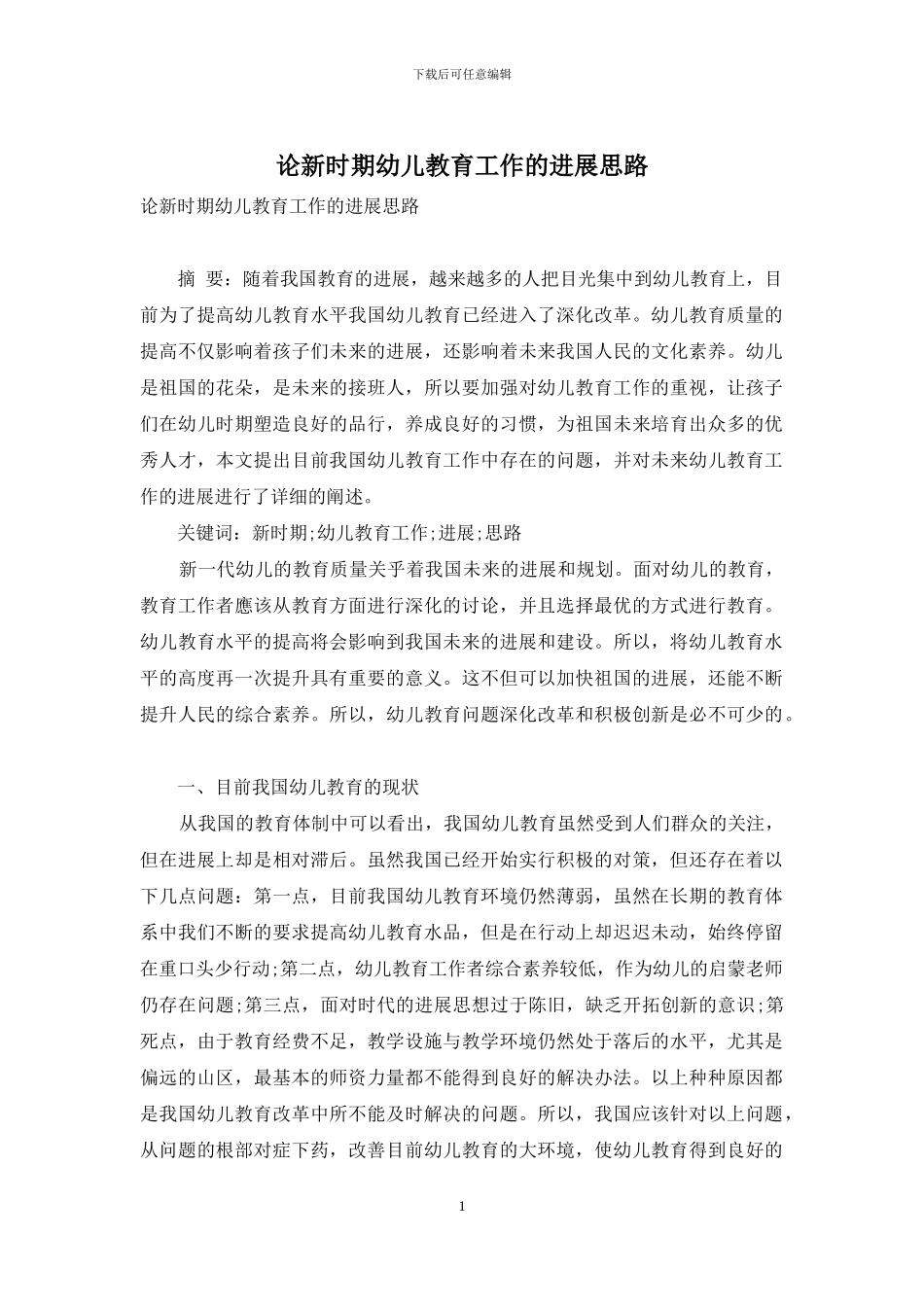 论新时期幼儿教育工作的发展思路_第1页