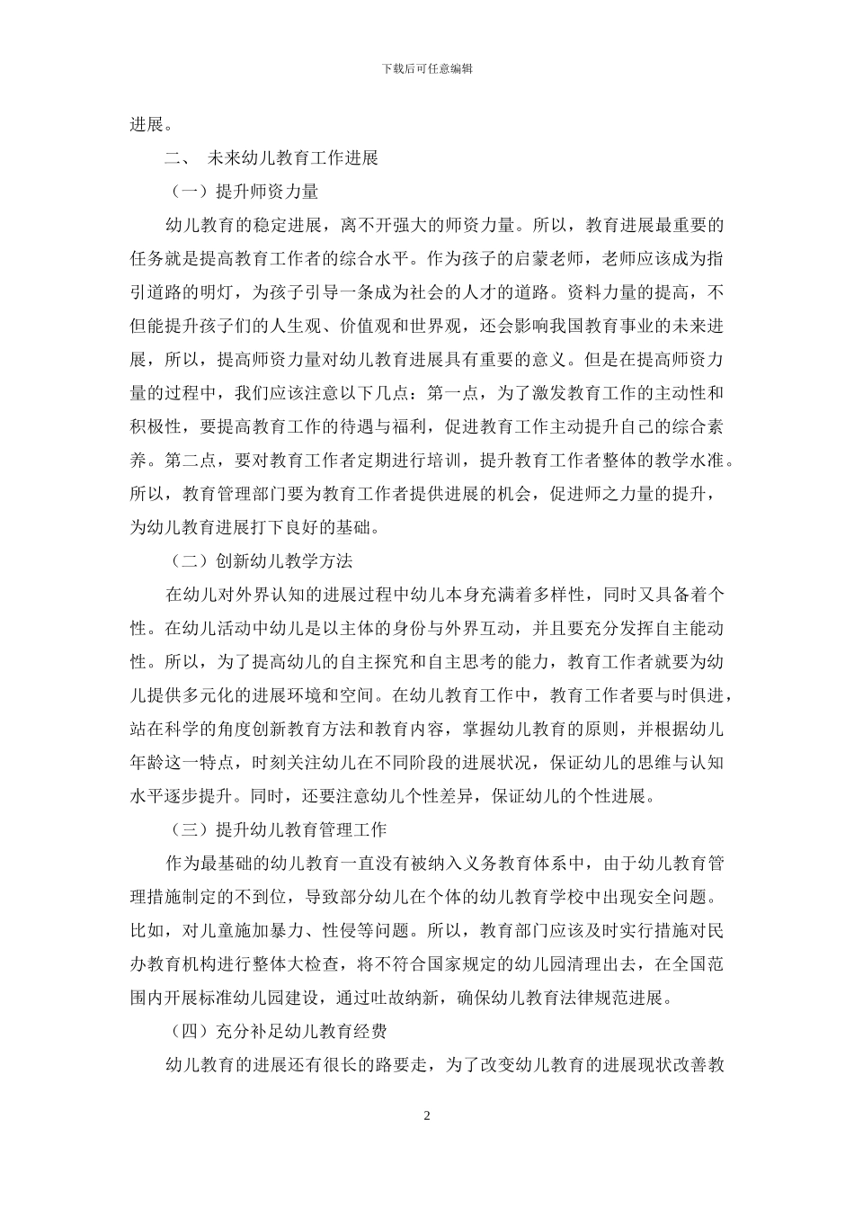 论新时期幼儿教育工作的发展思路_第2页