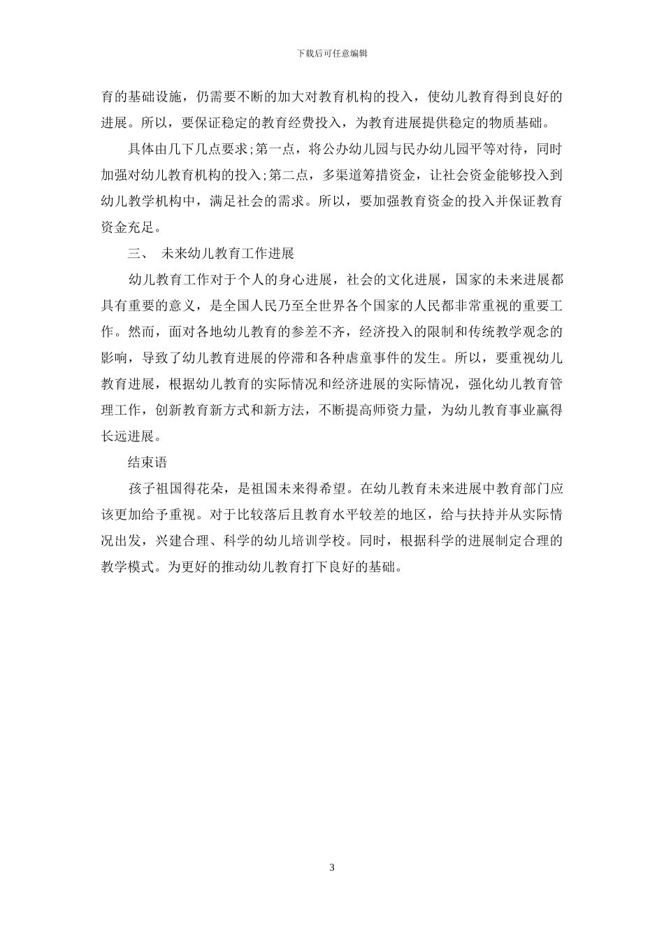 论新时期幼儿教育工作的发展思路_第3页