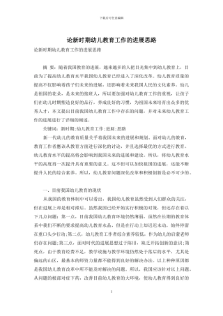 论新时期幼儿教育工作的发展思路