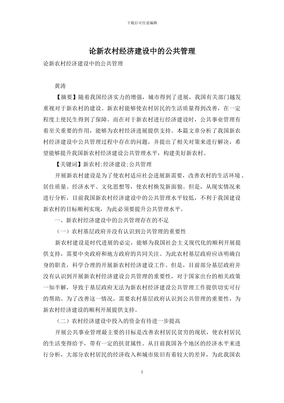 论新农村经济建设中的公共管理_第1页