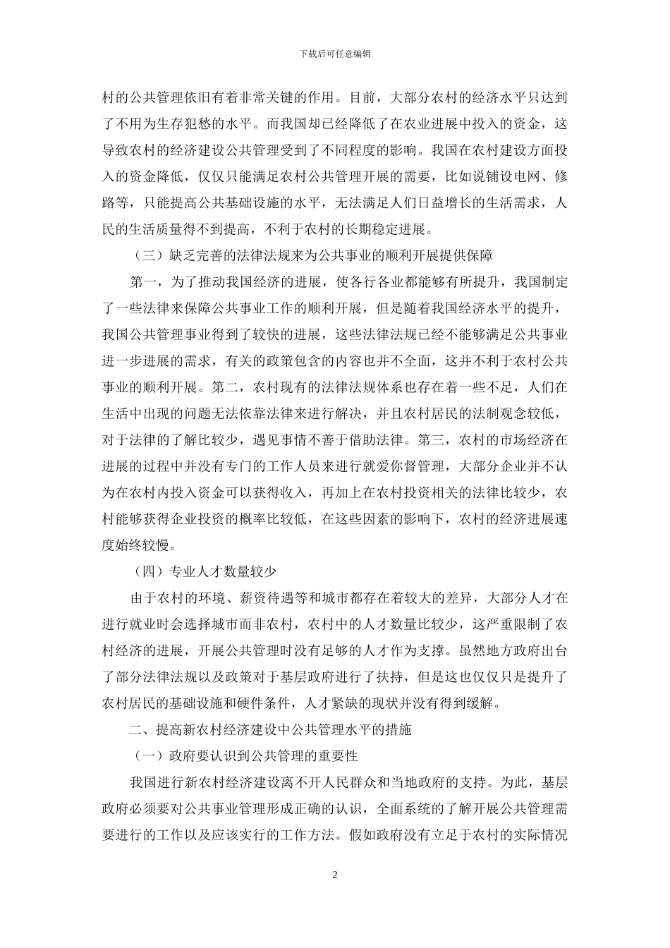 论新农村经济建设中的公共管理_第2页