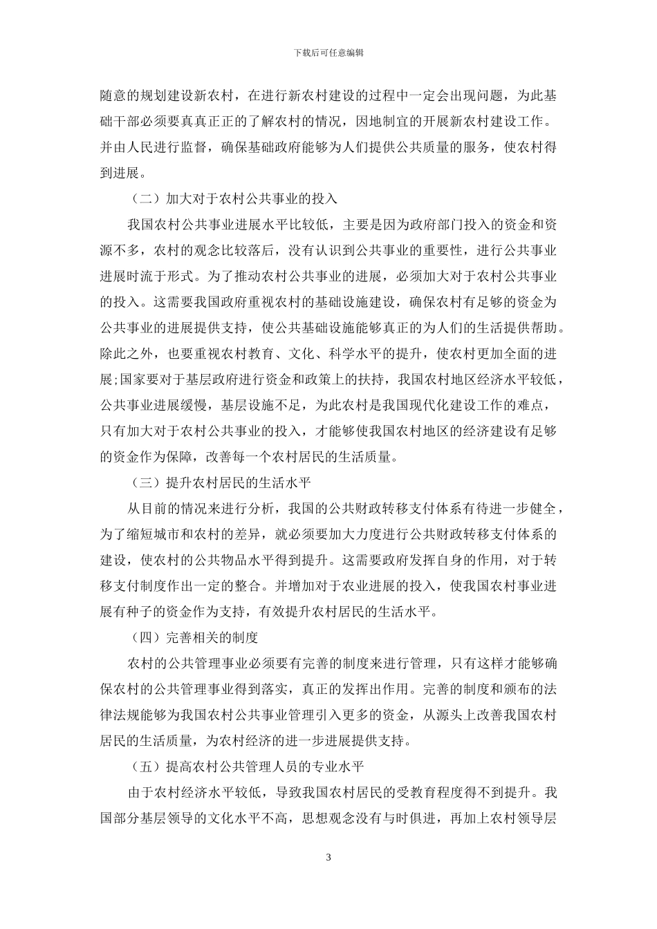 论新农村经济建设中的公共管理_第3页